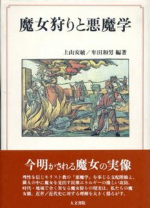 魔女狩りと悪魔学/上山安敏/石井三記/牟田和男/波多野敏