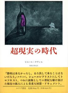 超現実の時代/ピエール・ナヴィル　家根谷泰史訳