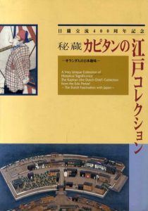 秘蔵 カピタンの江戸コレクション　オランダ人の日本趣味　日蘭交流400周年記念/