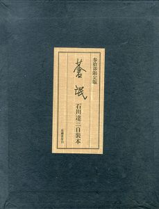 蒼氓　石川達三自装本/石川達三