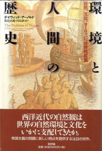 環境と人間の歴史　自然、文化、ヨーロッパの世界的拡張/デイヴィッド・アーノルド　飯島昇蔵/川島耕司訳
