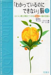 「わかっているのにできない」脳1　エイメン博士が教えてくれるADDの脳の仕組み/ダニエル・G. エイメン　ニキ・リンコ訳