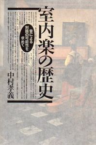 室内楽の歴史　音による対話の可能性を求めて/中村孝義