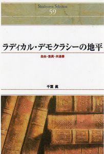 ラディカル・デモクラシーの地平　自由・差異・共通善　Shinhyoron Selection/千葉眞