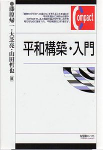 平和構築・入門　有斐閣コンパクト/藤原帰一/大芝亮/山田哲也編