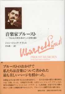 音楽家プルースト　『失われた時を求めて』に音楽を聴く/ジャン・ジャック・ナティエ　斉木真一訳