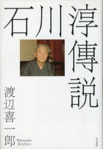 石川淳傳説/渡辺喜一郎のサムネール