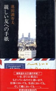 親しい友への手紙/池田満寿夫のサムネール