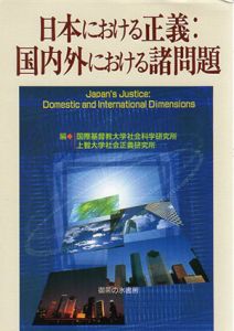 日本における正義:国内外における諸問題/国際基督教大学社会科学研究所/上智大学社会正義研究所編