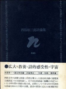 西脇順三郎詩論集/西脇順三郎のサムネール