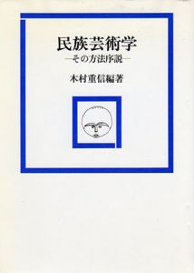 民族芸術学　その方法序説/木村重信