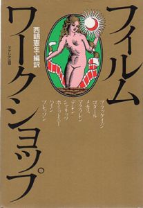 フィルム・ワークショップ/スタン・ブラッケイジ　西嶋憲生編訳
