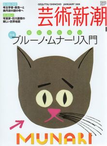 芸術新潮　2008.1　役にたたないブルーノ・ムナーリ入門/