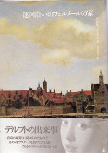 運河沿いのフェルメールの家/イングリット・メラー　鈴木芳子訳