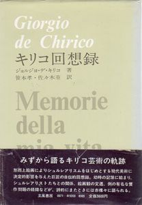 キリコ回想録/ジョルジョ・デ・キリコ　笹本孝/佐々木薫訳