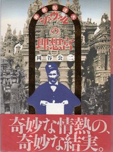 郵便配達夫シュヴァルの理想宮/岡谷公二