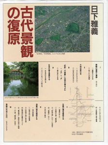 古代景観の復原/日下雅義
