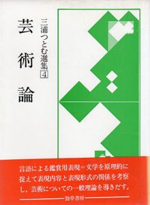 三浦つとむ選集4　芸術論/三浦つとむ