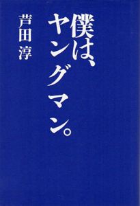 僕は、ヤングマン/芦田淳