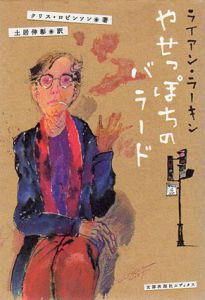 ライアン・ラーキン　やせっぽちのバラード/クリス・ロビンソン　土居伸彰訳