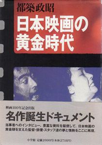 日本映画の黄金時代/都築政昭