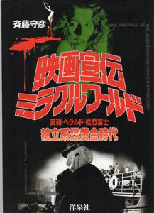 映画宣伝ミラクルワールド　東和ヘラルド松竹富士独立系配給会社黄金時代/斉藤守彦