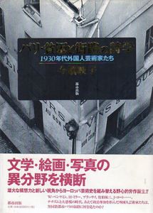 パリ・貧困と街路の詩学　1930年代外国人芸術家たち/今橋映子