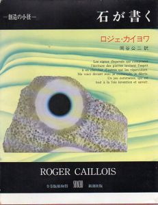 石が書く　叢書創造の小径/ロジェ・カイヨワ　岡谷公二訳