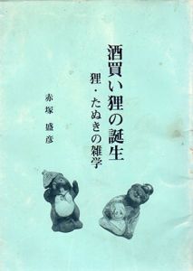 酒買い狸の誕生　狸・たぬきの雑学/赤塚盛彦