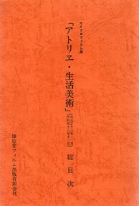 アトリエ・生活美術　総目次 大正十三年二月～昭和十八年十一月　マイクロフィルム版/