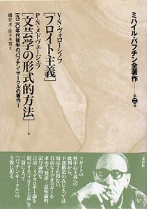 「フロイト主義」「文芸学の形式的方法」　一九二〇年代後半のバフチン・サークルの著作I　ミハイル・バフチン全著作　第2巻　/V.N.ヴォローシノフ/P.N. メドヴェージェフ　磯谷孝/佐々木寛訳