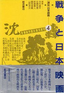 戦争と日本映画　講座日本映画4/今村昌平/新藤兼人/山田洋次/佐藤忠男/鶴見俊輔編