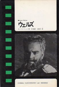 ウェルズ　現代のシネマ9/モーリス・ベッシィ　竹内健訳