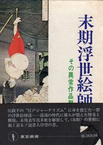 末期浮世絵師　その異常作品群/鈴木仁一