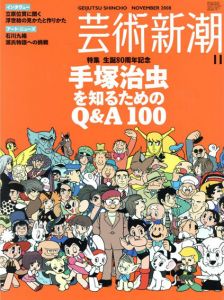 芸術新潮　2008.11　生誕80周年記念　手塚治虫を知るためのQ&A100/のサムネール