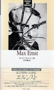 マックス・エルンスト　パルコ美術新書/ローター・フィッシャー　宮下誠訳のサムネール