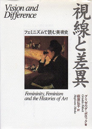 視線と差異 フェミニズムで読む美術史 視線と差異: フェミニズムで読む美術史 (ウィメンズ・ブックス