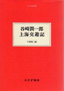 谷崎潤一郎　上海交遊記/谷崎潤一郎　千葉俊二編