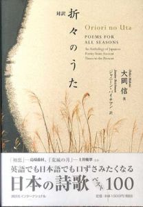 対訳　折々のうた/大岡信　ジャニーン・バイチマン訳
