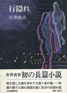 行隠れ/古井由吉