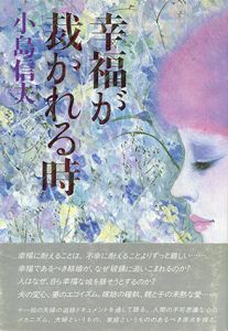 幸福が裁かれる時/小島信夫