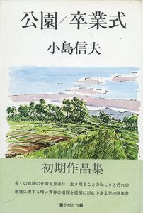 公園・卒業式/小島信夫