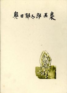 奥田郁太郎画集/奥田郁太郎