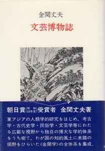文芸博物誌/金関丈夫