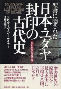 聖書に隠された日本・ユダヤ封印の古代史　失われた10部族の謎/ラビ・マーヴィン・トケイヤー　久保有政訳