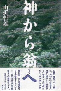 神から翁へ/山折 雄