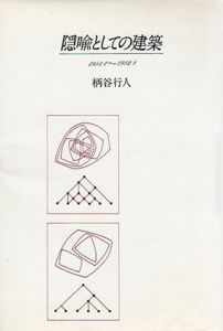 隠喩としての建築/柄谷行人