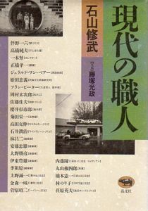 現代の職人/石山修武　藤塚光政写真