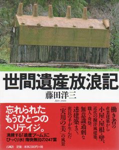 世間遺産放浪記/藤田洋三