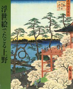 浮世絵でたどる上野/